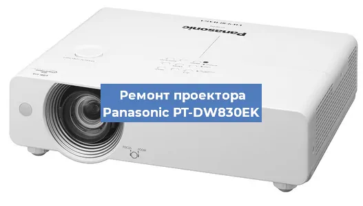 Ремонт проектора Panasonic PT-DW830EK в Самаре
